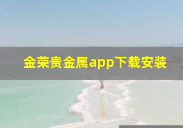 金荣贵金属app下载安装