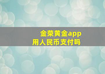 金荣黄金app用人民币支付吗