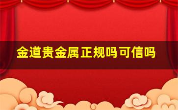 金道贵金属正规吗可信吗