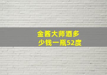 金酱大师酒多少钱一瓶52度