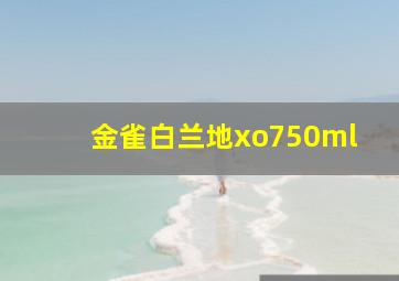 金雀白兰地xo750ml