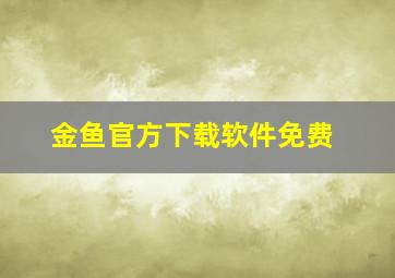 金鱼官方下载软件免费