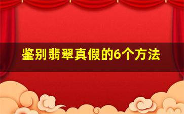 鉴别翡翠真假的6个方法