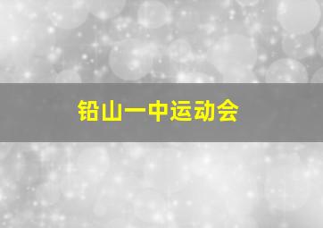 铅山一中运动会