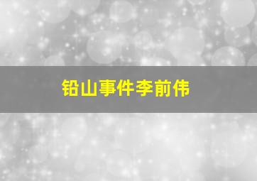 铅山事件李前伟