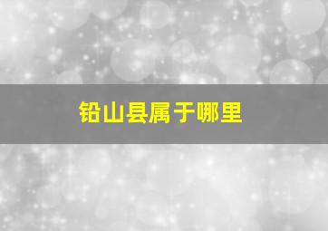 铅山县属于哪里