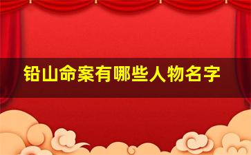 铅山命案有哪些人物名字