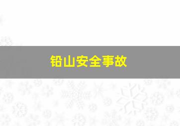 铅山安全事故