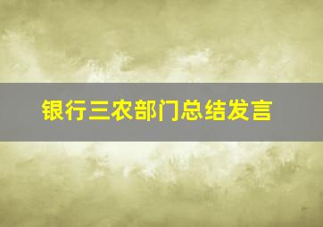 银行三农部门总结发言