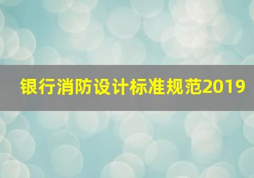 银行消防设计标准规范2019