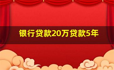 银行贷款20万贷款5年