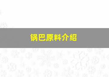 锅巴原料介绍