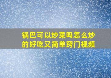 锅巴可以炒菜吗怎么炒的好吃又简单窍门视频