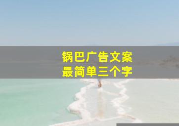 锅巴广告文案最简单三个字