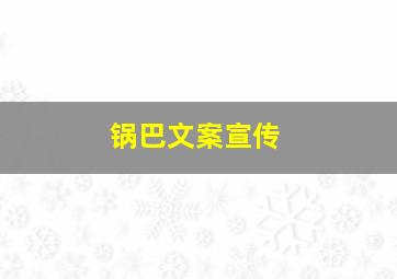 锅巴文案宣传