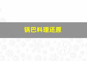 锅巴料理还原