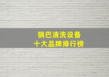 锅巴清洗设备十大品牌排行榜