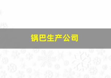 锅巴生产公司