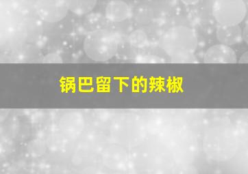 锅巴留下的辣椒