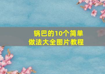 锅巴的10个简单做法大全图片教程