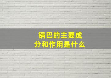 锅巴的主要成分和作用是什么