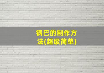 锅巴的制作方法(超级简单)