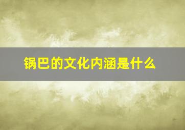 锅巴的文化内涵是什么