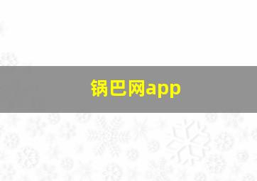 锅巴网app