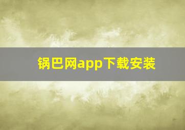 锅巴网app下载安装