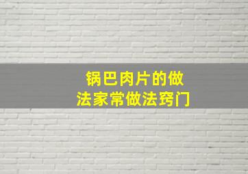 锅巴肉片的做法家常做法窍门