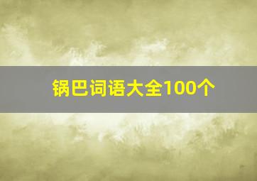 锅巴词语大全100个