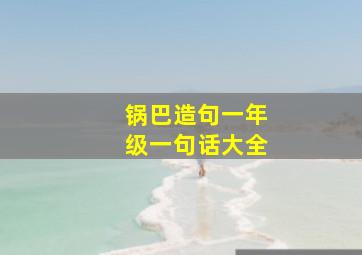 锅巴造句一年级一句话大全