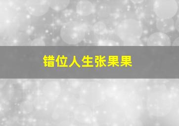 错位人生张果果