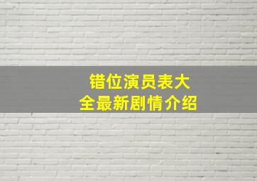 错位演员表大全最新剧情介绍