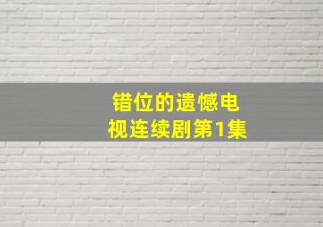 错位的遗憾电视连续剧第1集