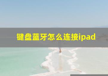 键盘蓝牙怎么连接ipad