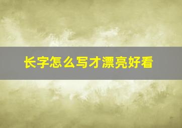 长字怎么写才漂亮好看