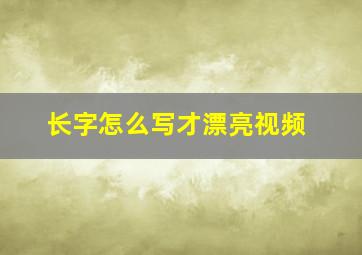 长字怎么写才漂亮视频