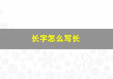 长字怎么写长