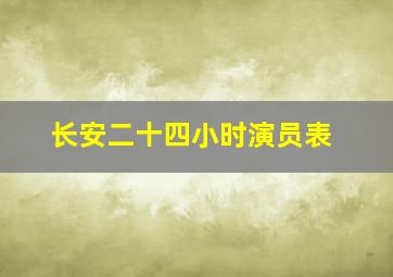 长安二十四小时演员表