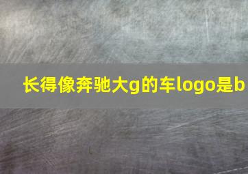 长得像奔驰大g的车logo是b