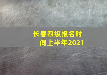 长春四级报名时间上半年2021