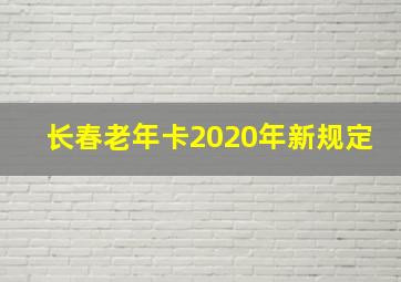 长春老年卡2020年新规定