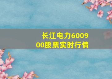 长江电力600900股票实时行情