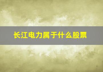 长江电力属于什么股票