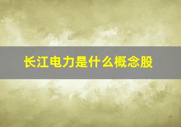 长江电力是什么概念股