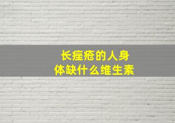 长痤疮的人身体缺什么维生素