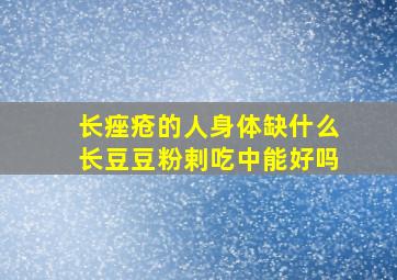 长痤疮的人身体缺什么长豆豆粉剌吃中能好吗