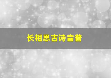 长相思古诗音普