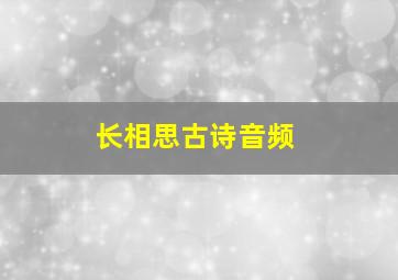 长相思古诗音频